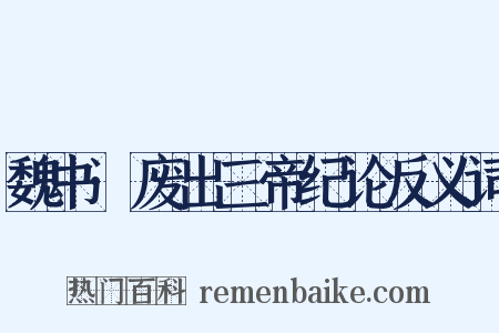 魏书·废出三帝纪论反义词是什么意思的图片